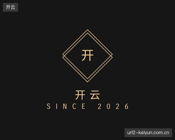 初识开云官方
